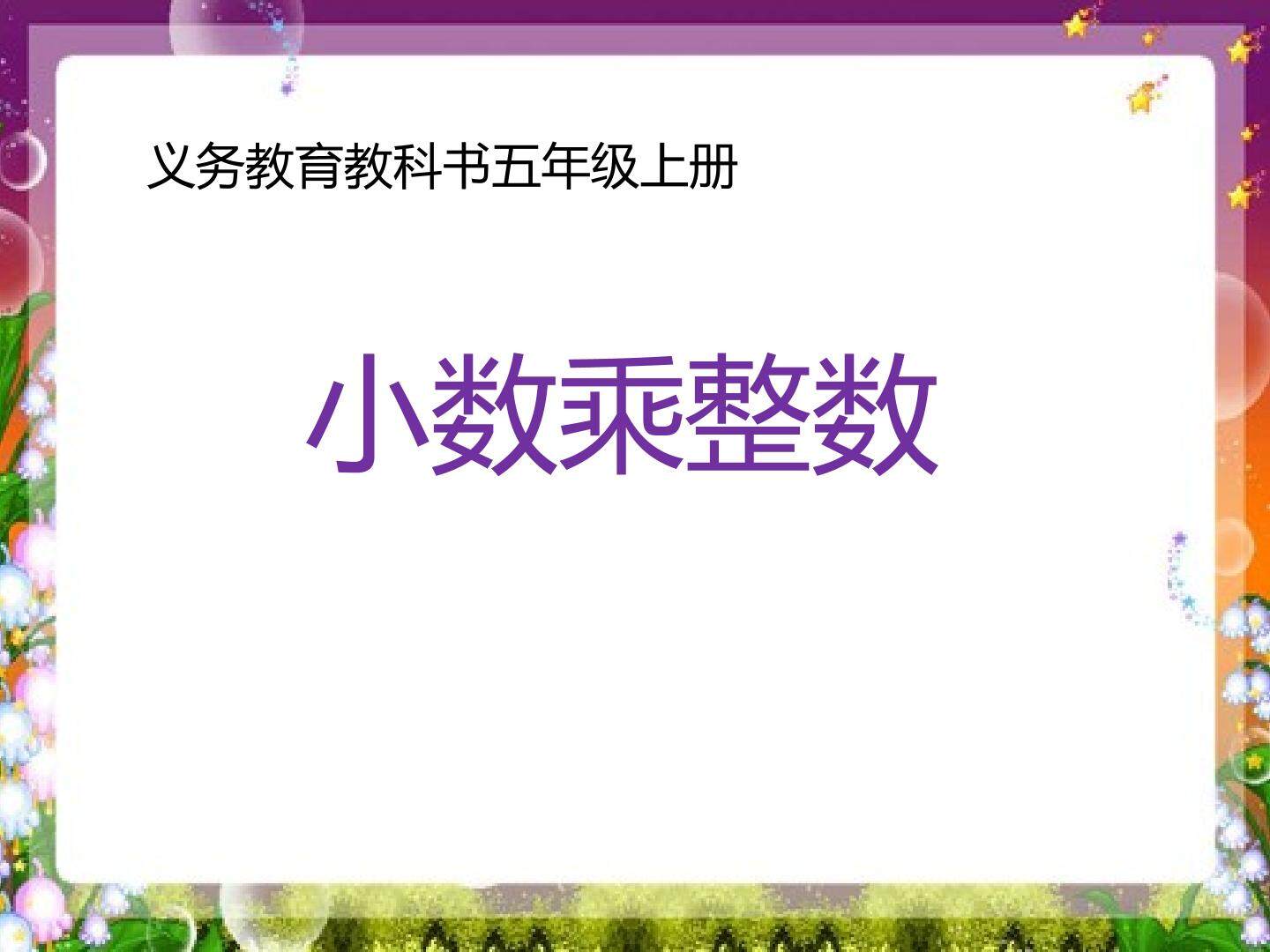 小数乘整数