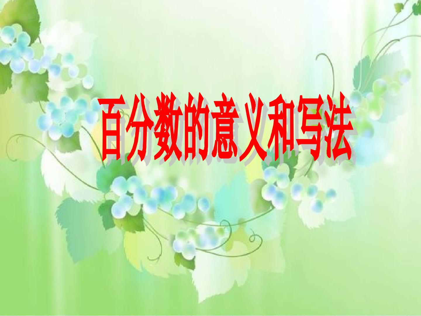 百分数的意义