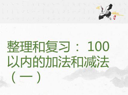 整理和复习:100以内的加法和减法(一)