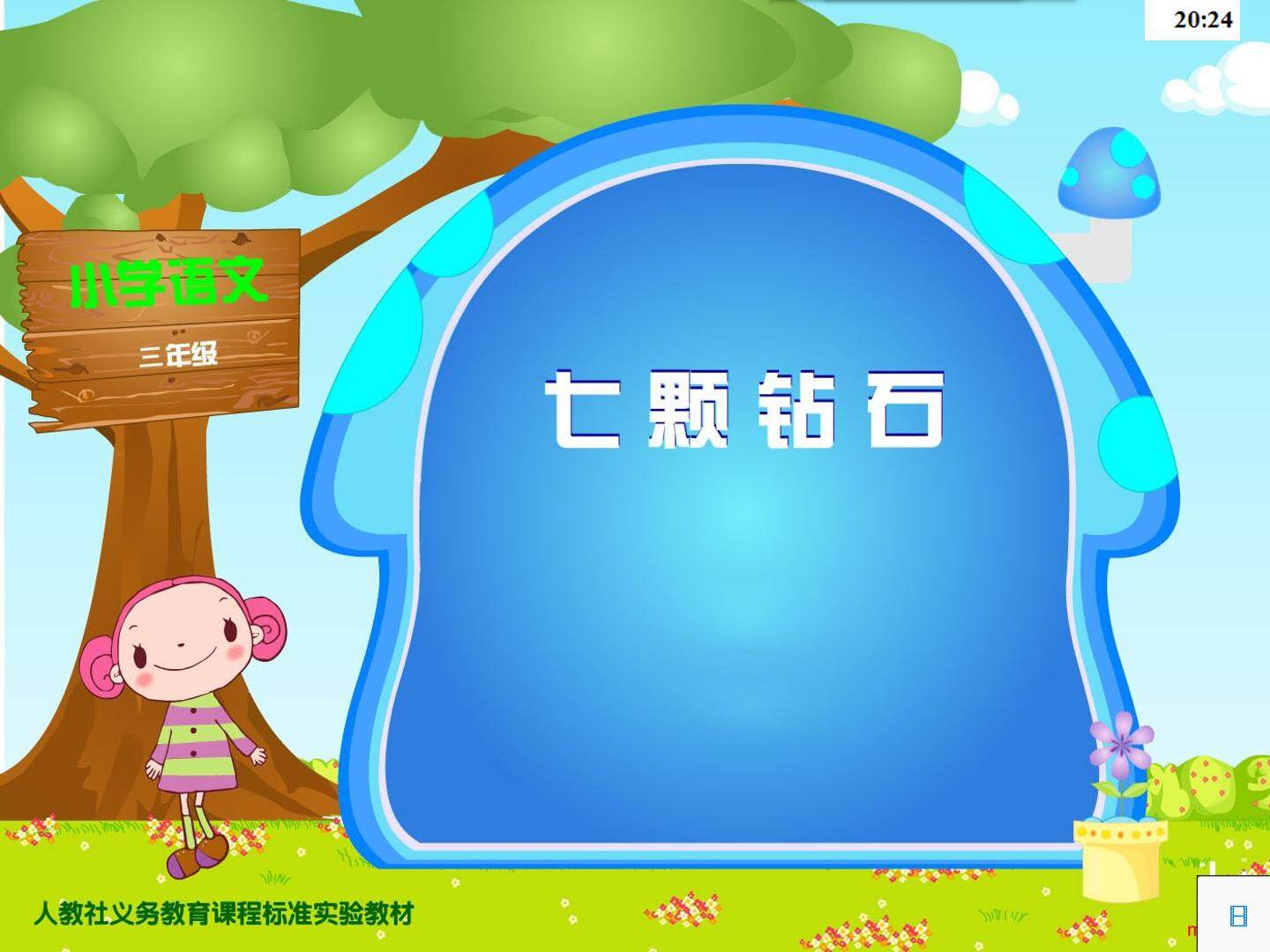七颗钻石