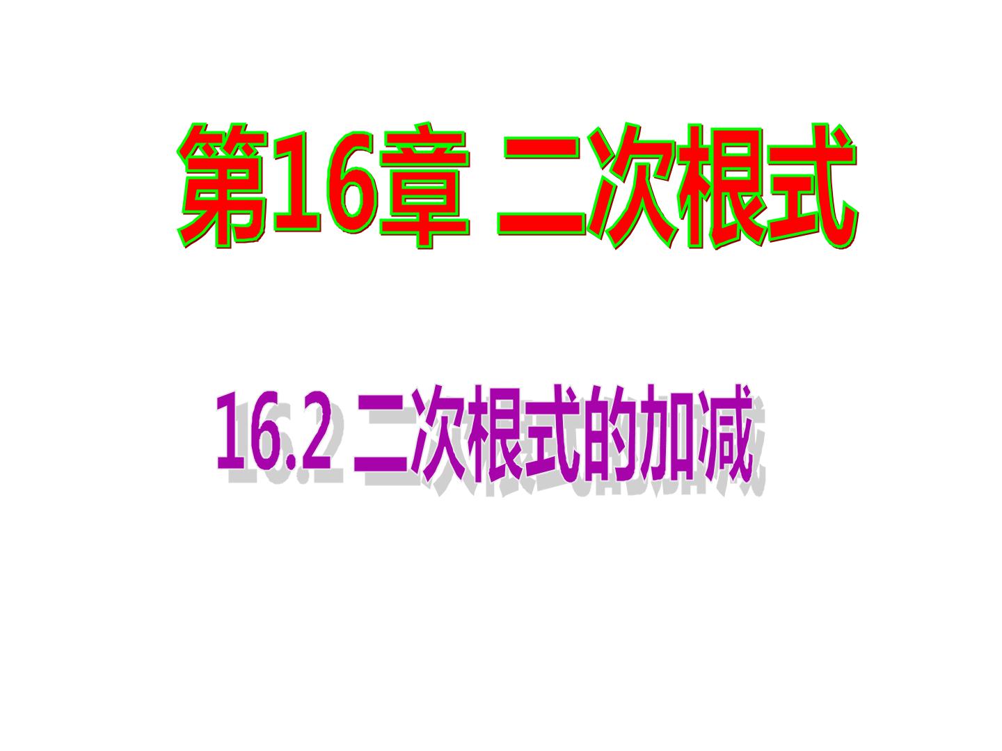 16.2二次根式的加减