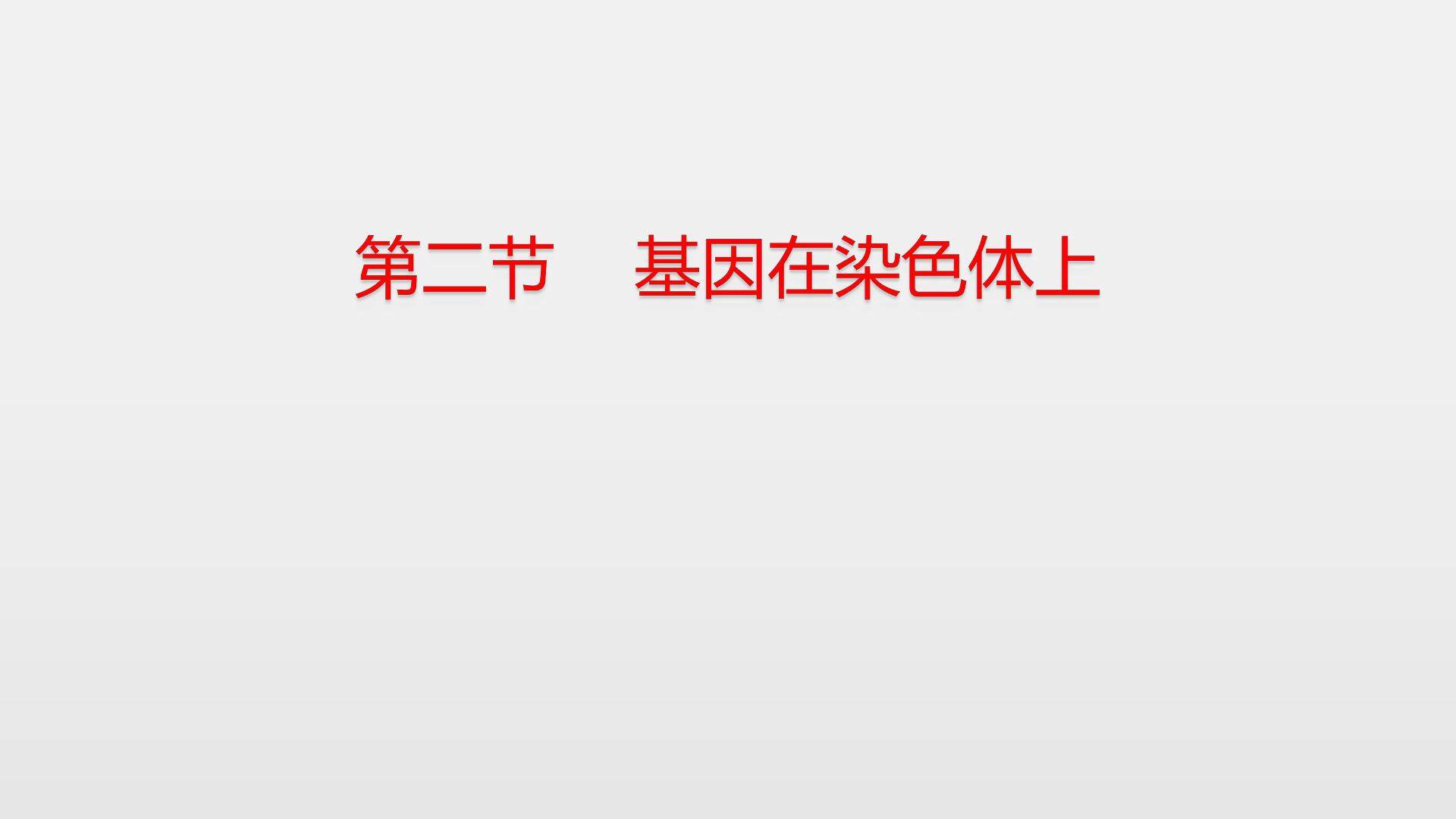 2.2.2 基因在染色体上