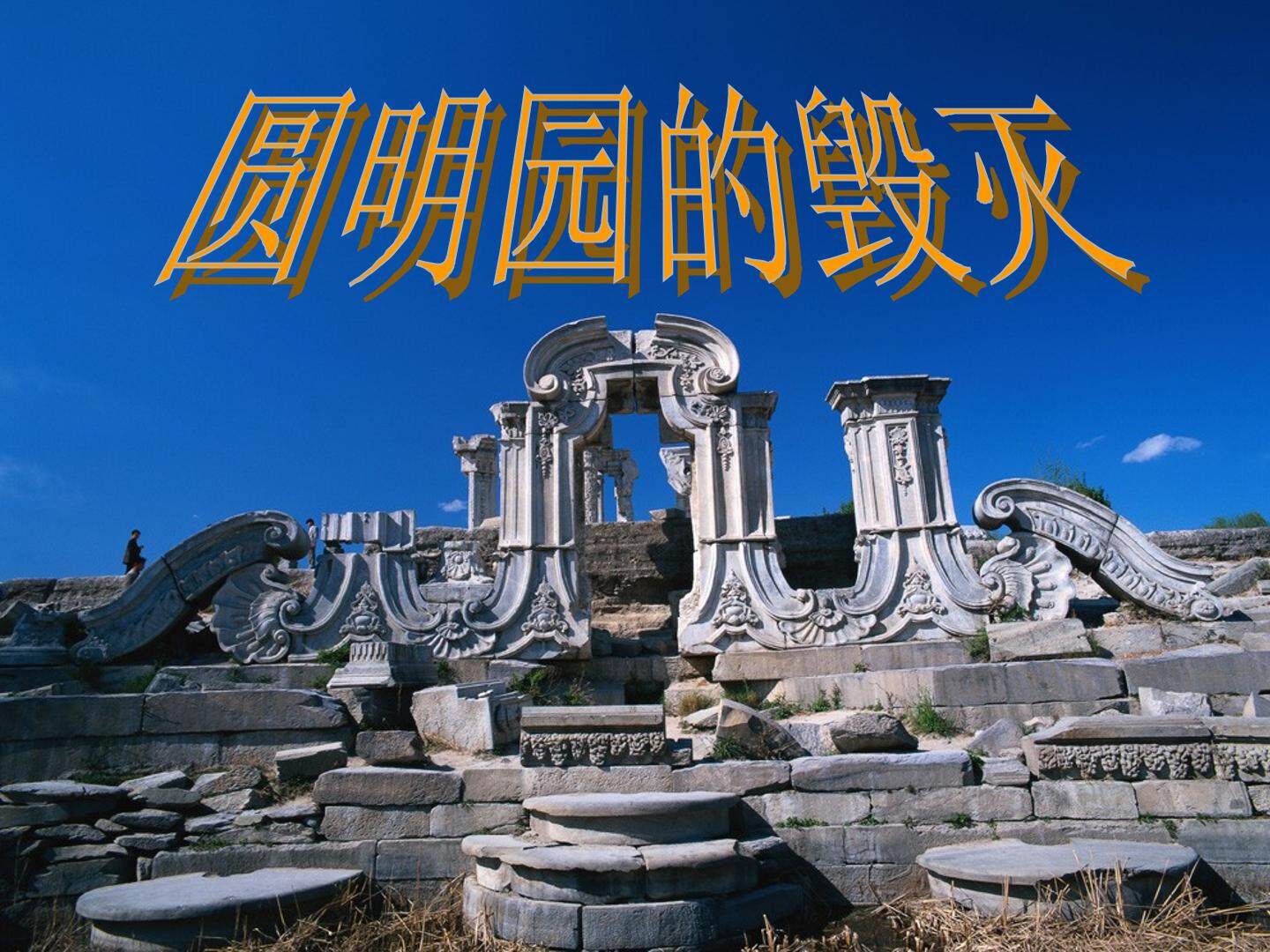 圆明园的毁灭