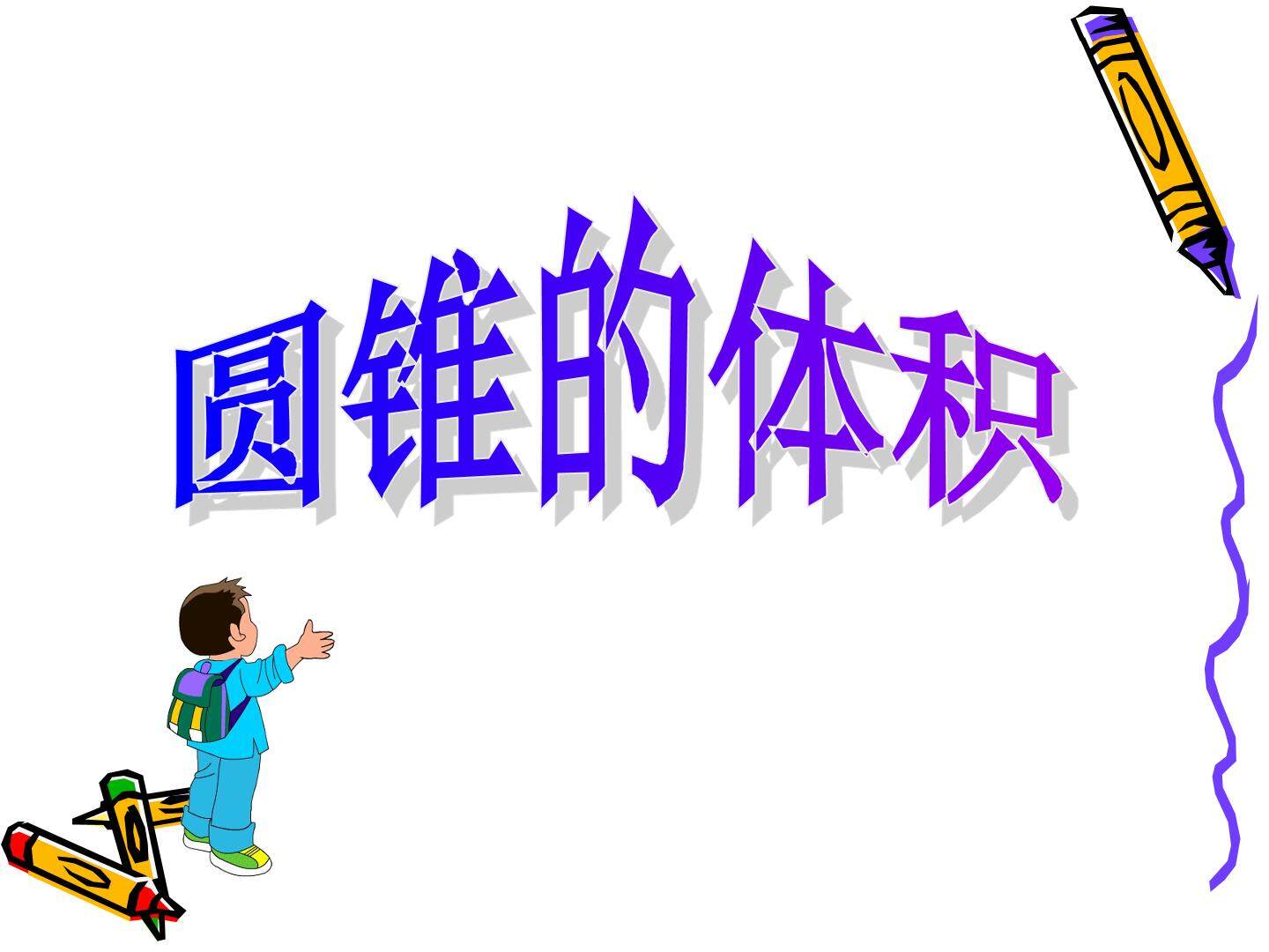 圆锥的体积
