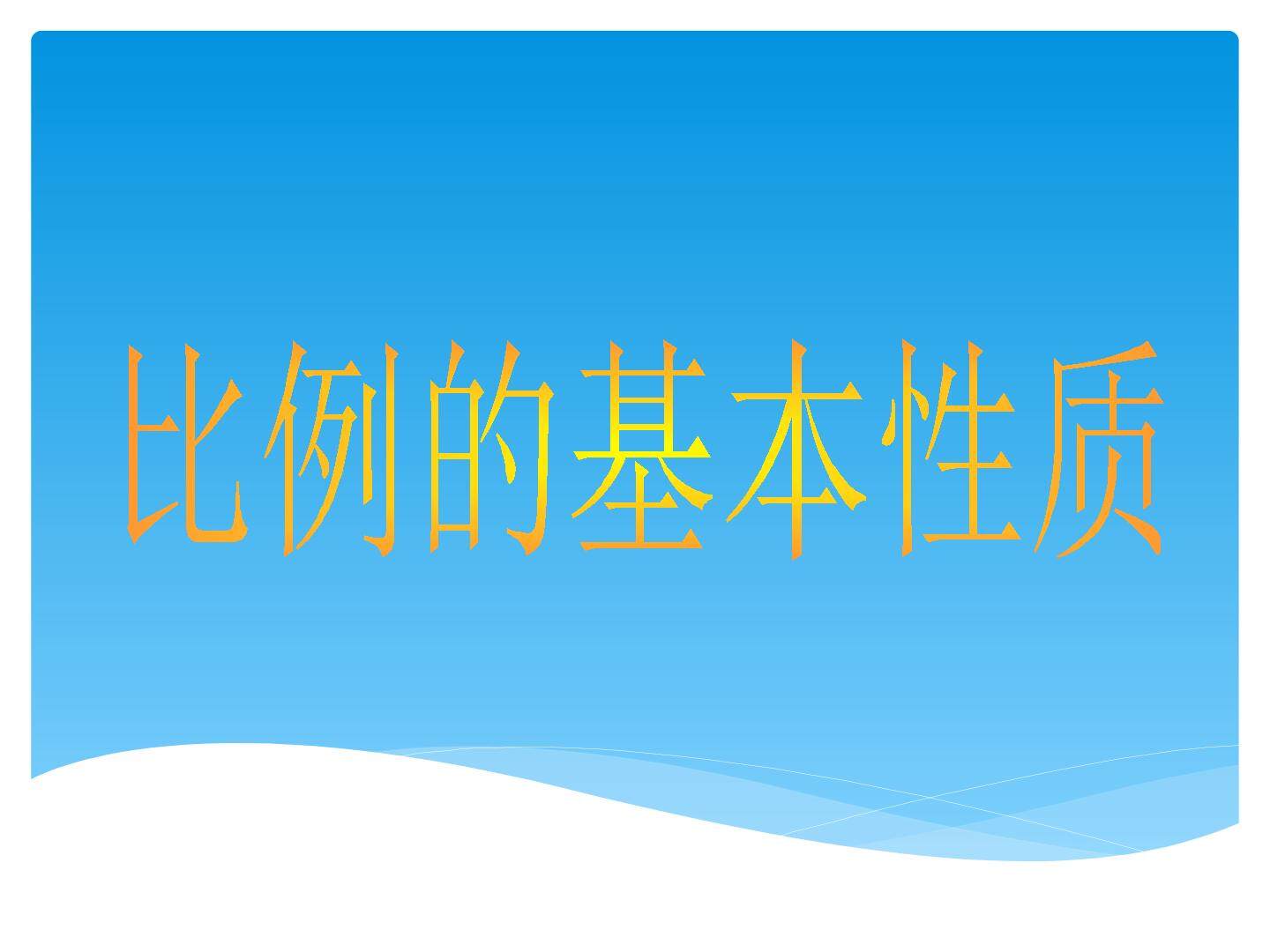 比例的基本性质