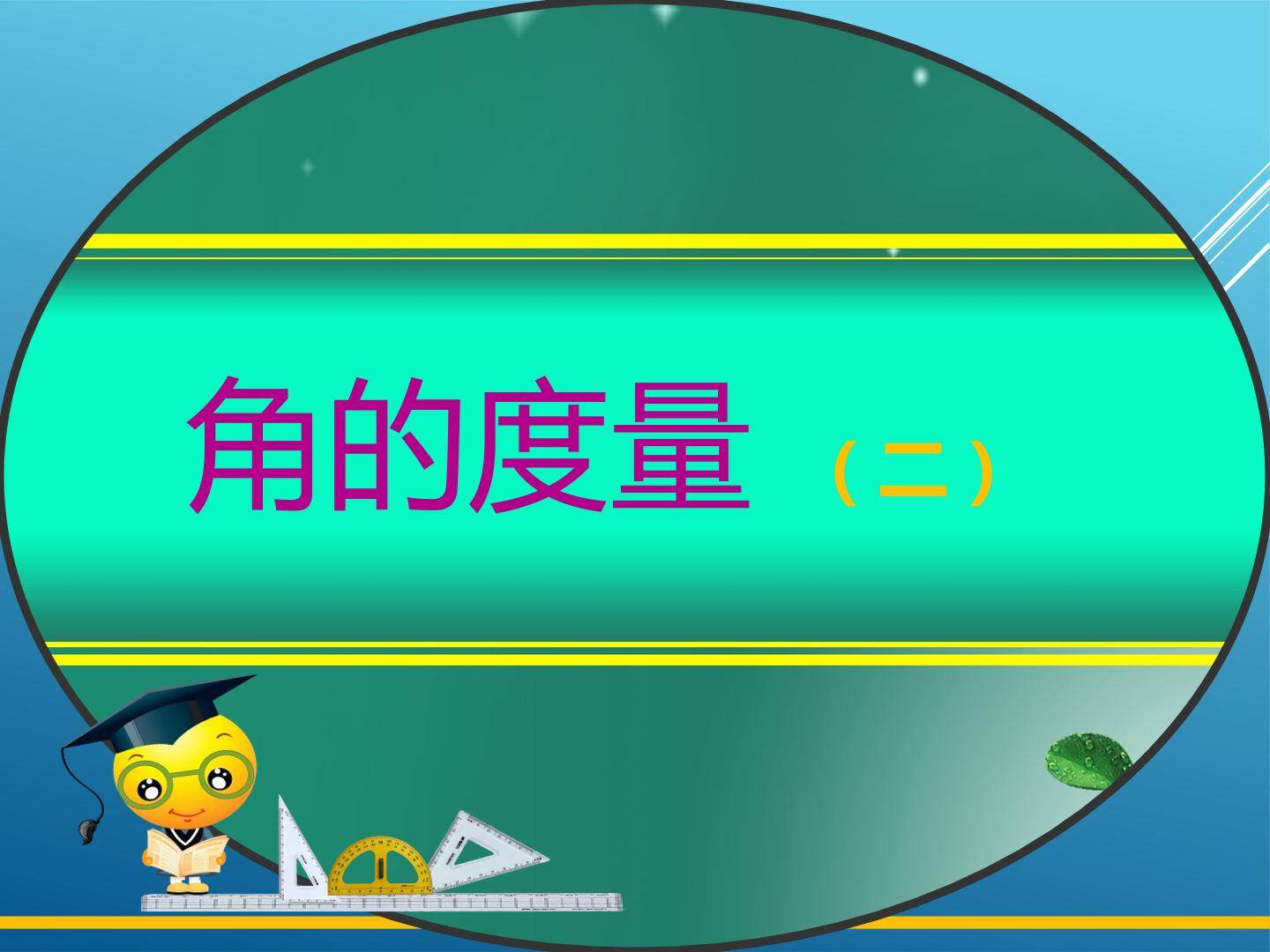 角的度量