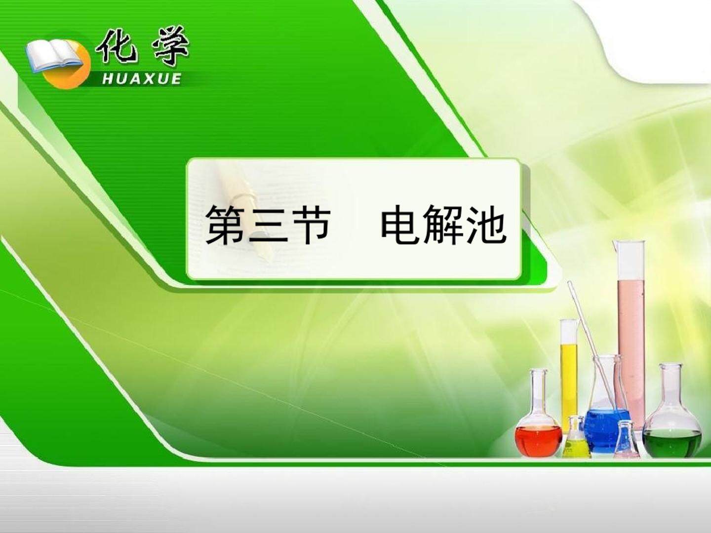 电解池