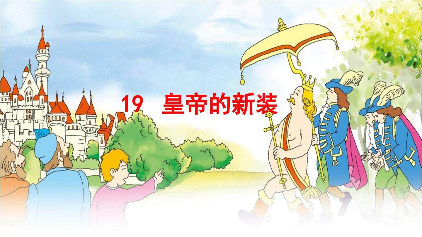 《皇帝的新装》