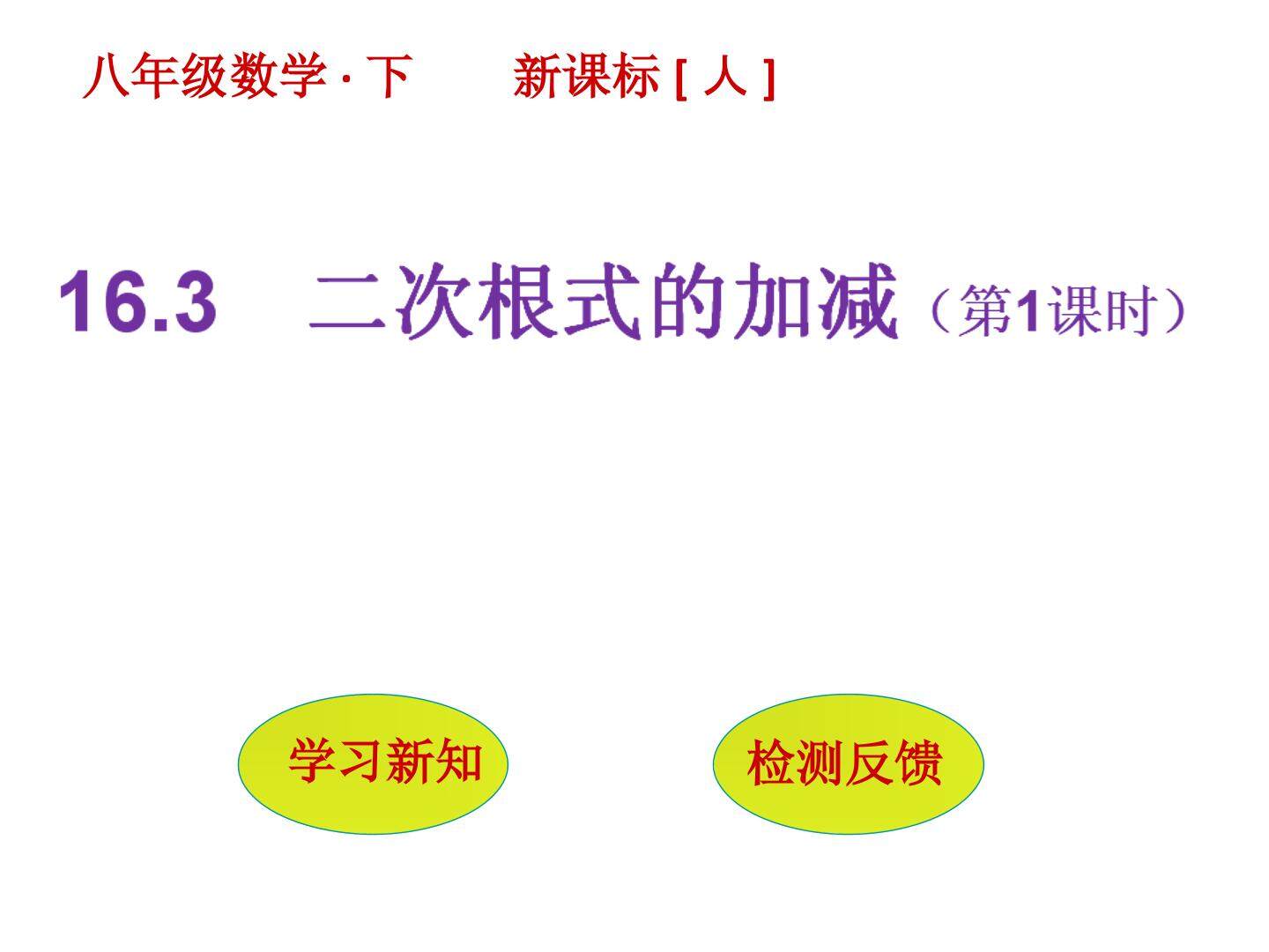 16.1二次根式的加减第一课时