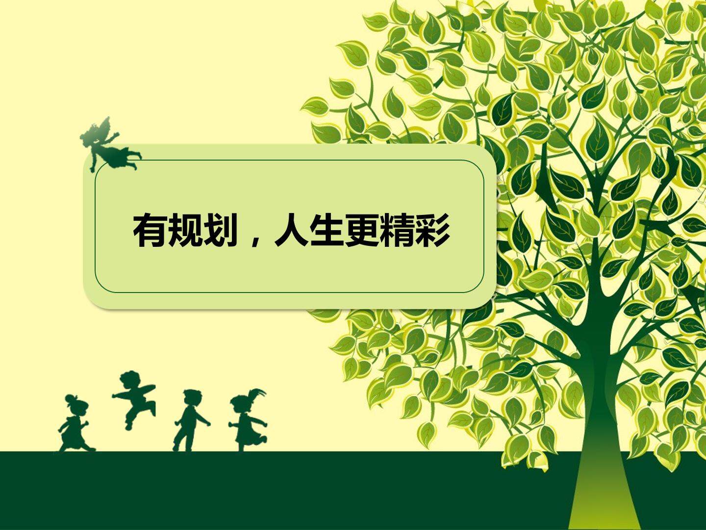 高中生职业生涯规划之生涯觉醒