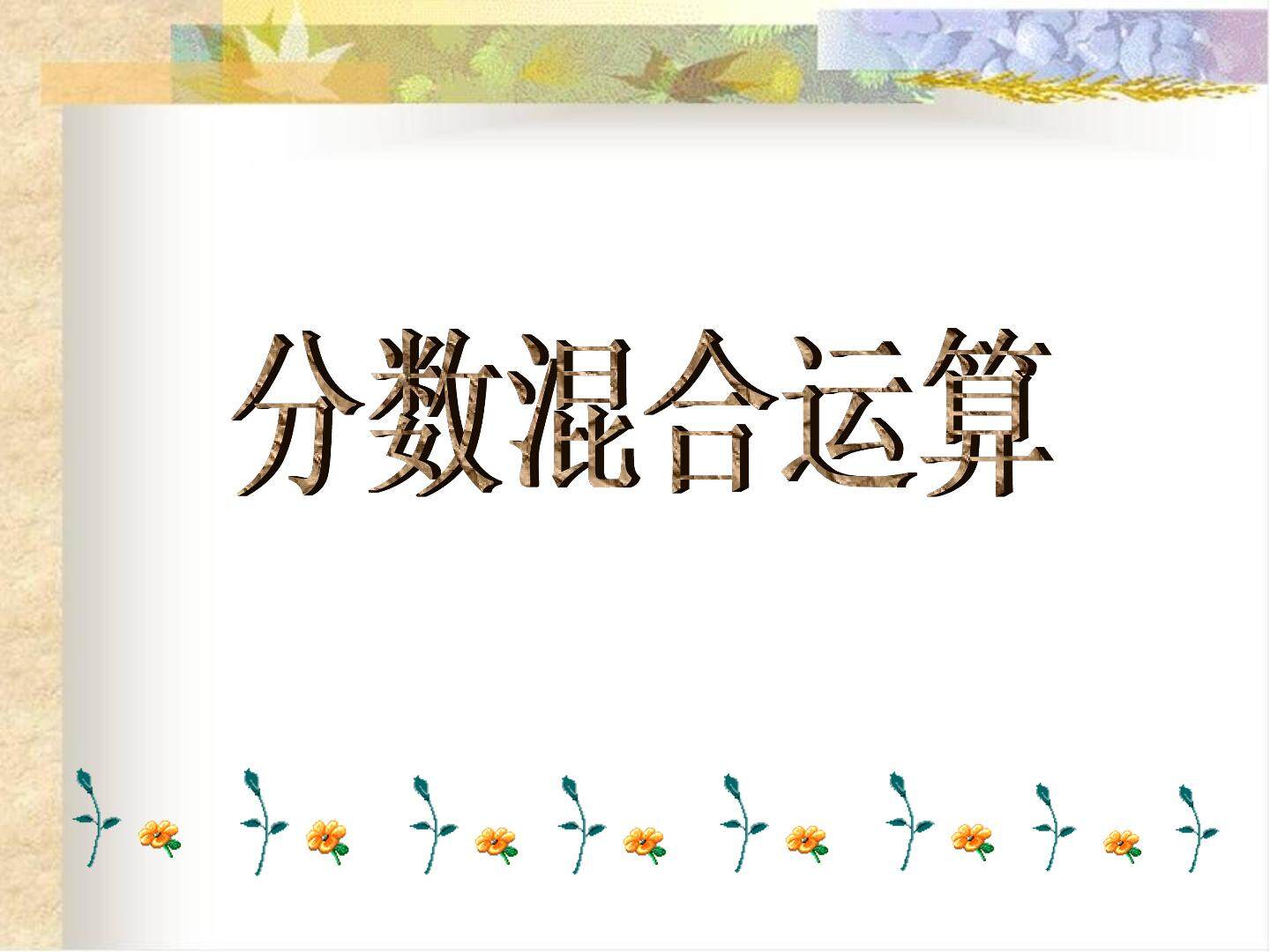 分数混合运算