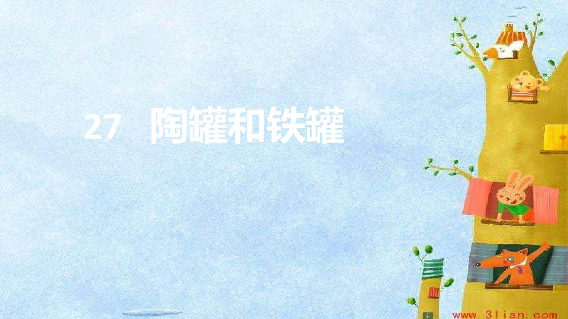 陶罐和铁罐