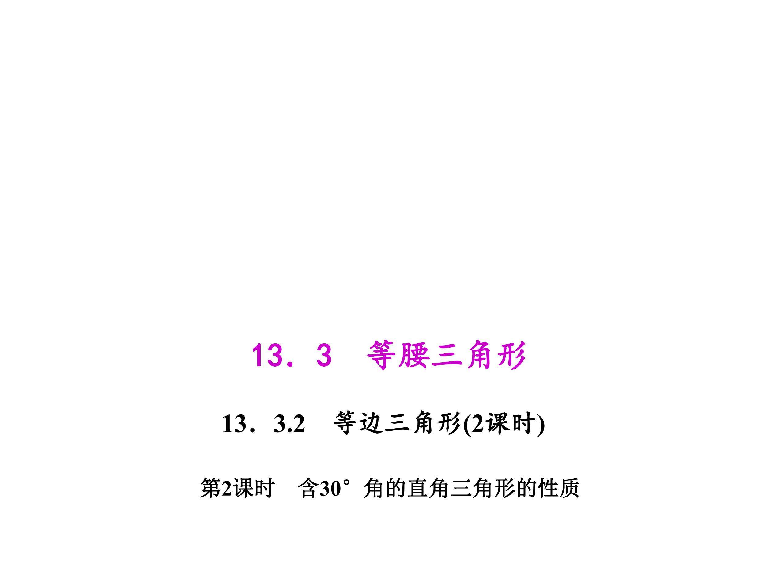 13.3.2等边三角形