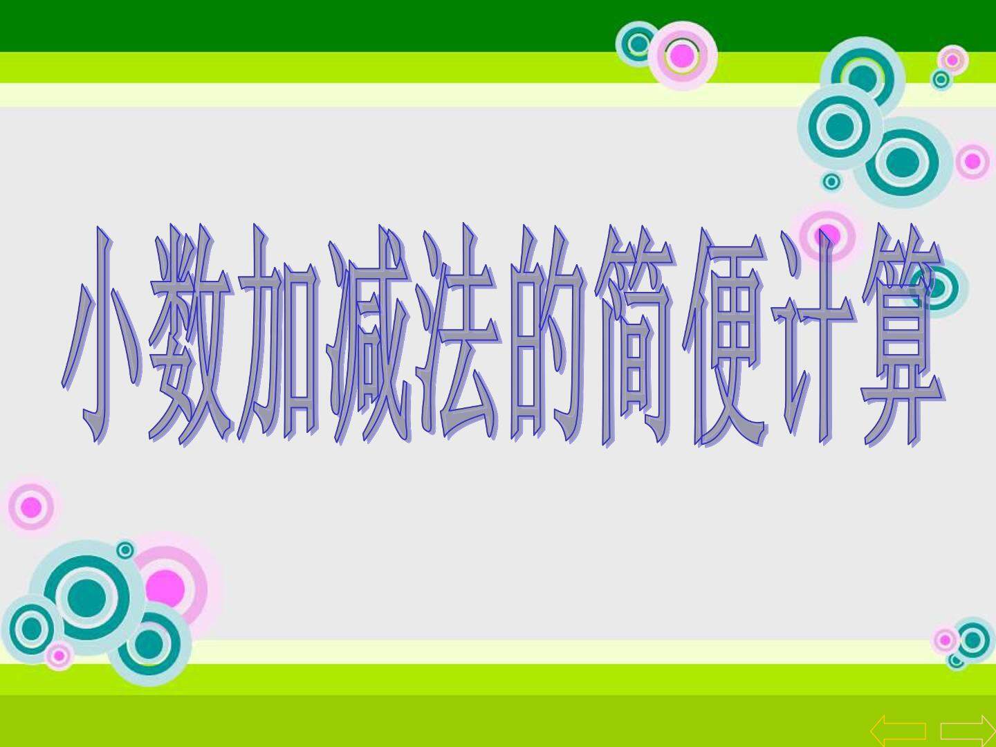 《小数加减法的简便计算》