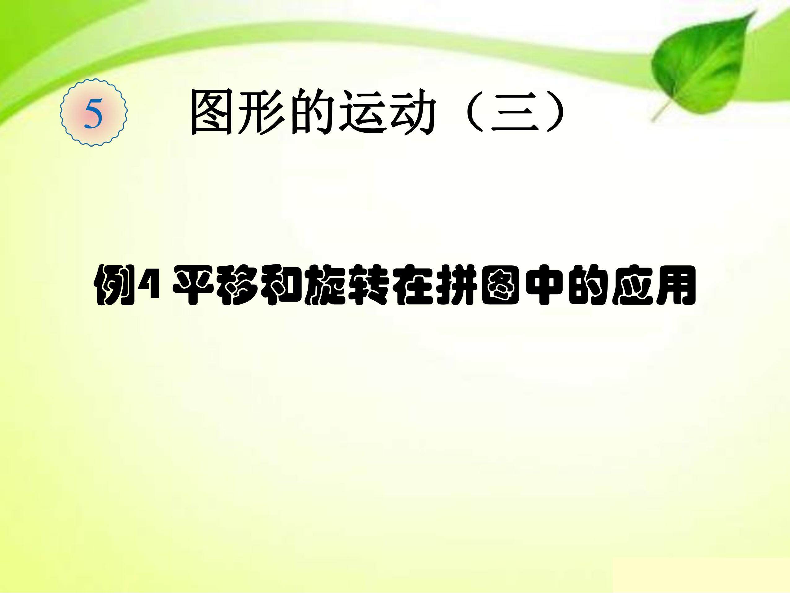 图形的运动
