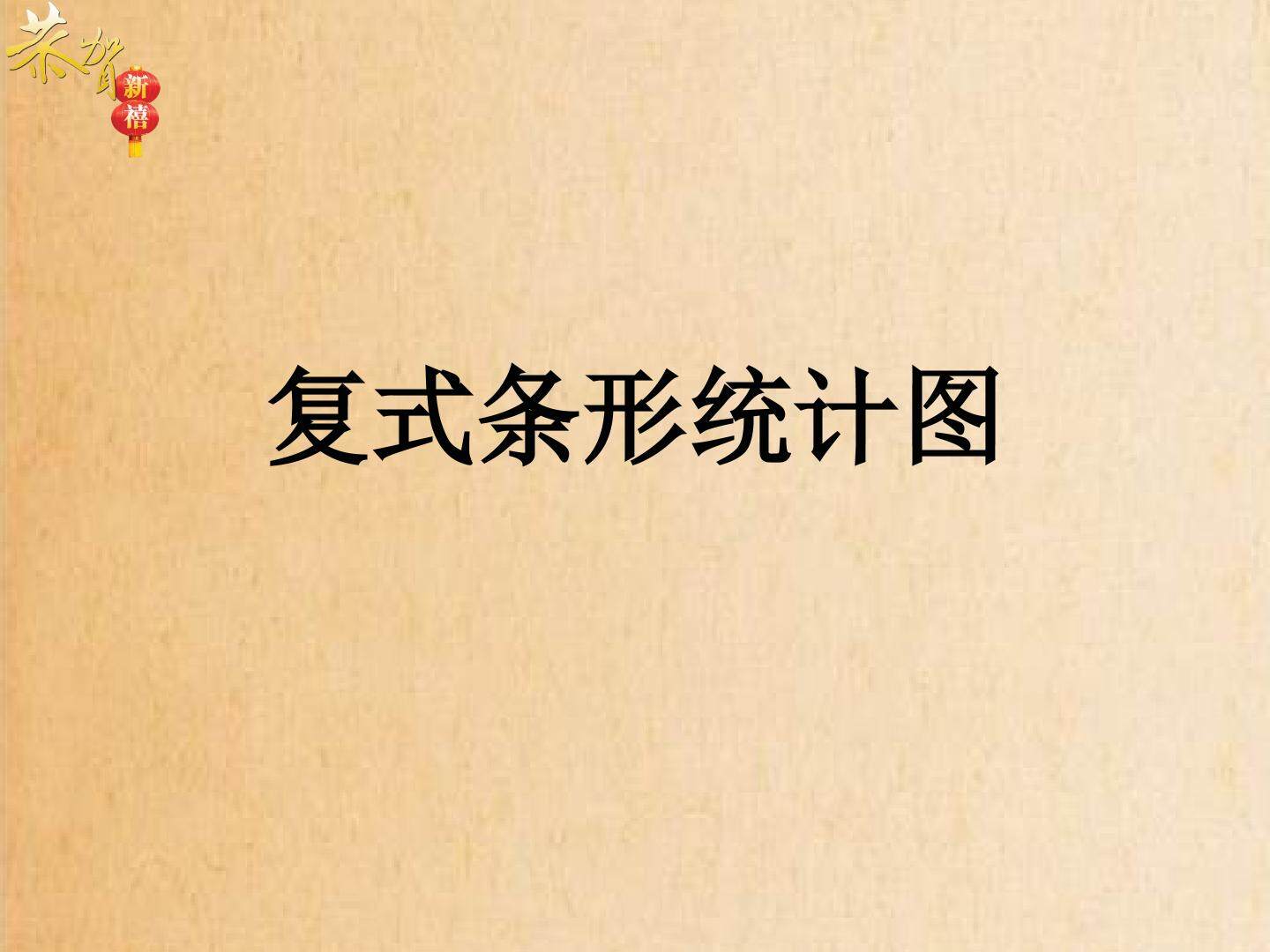 复式条形统计图