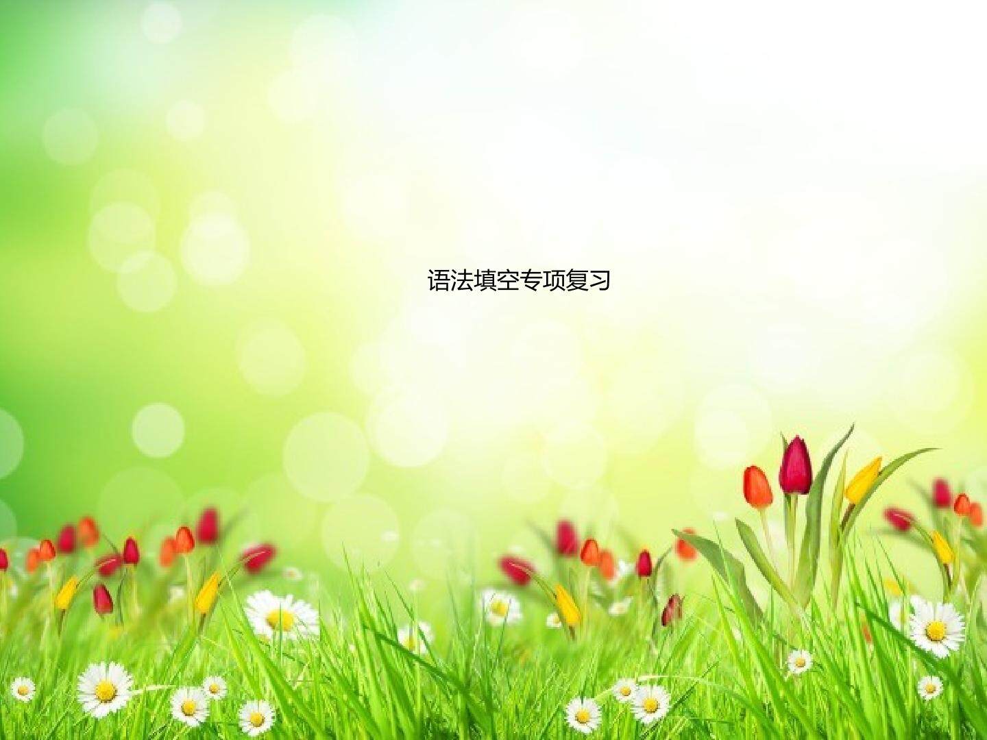 语法填空专项