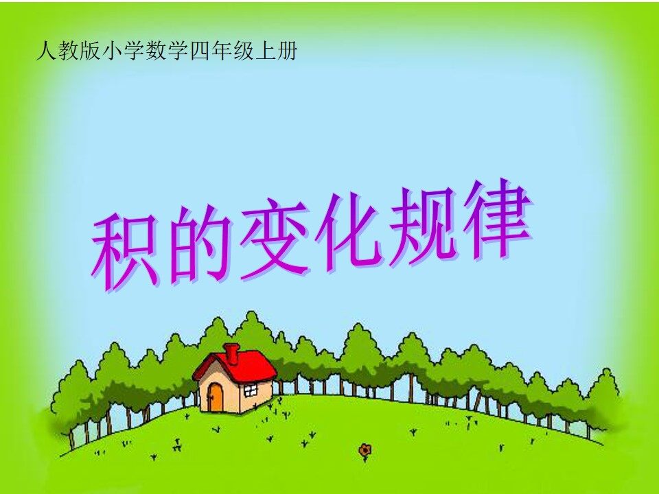 积的变化规律