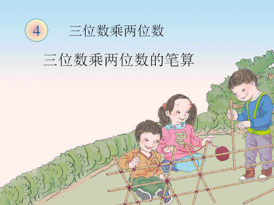 三位数乘两位数笔算