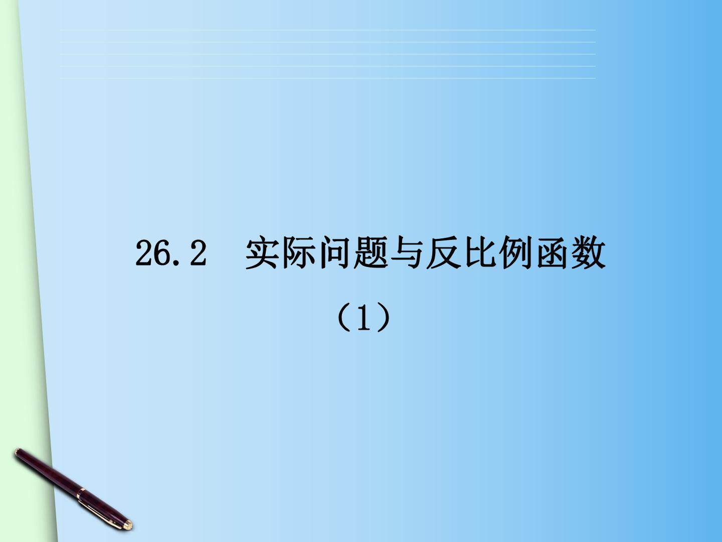 26.2实际问题与反比例函数