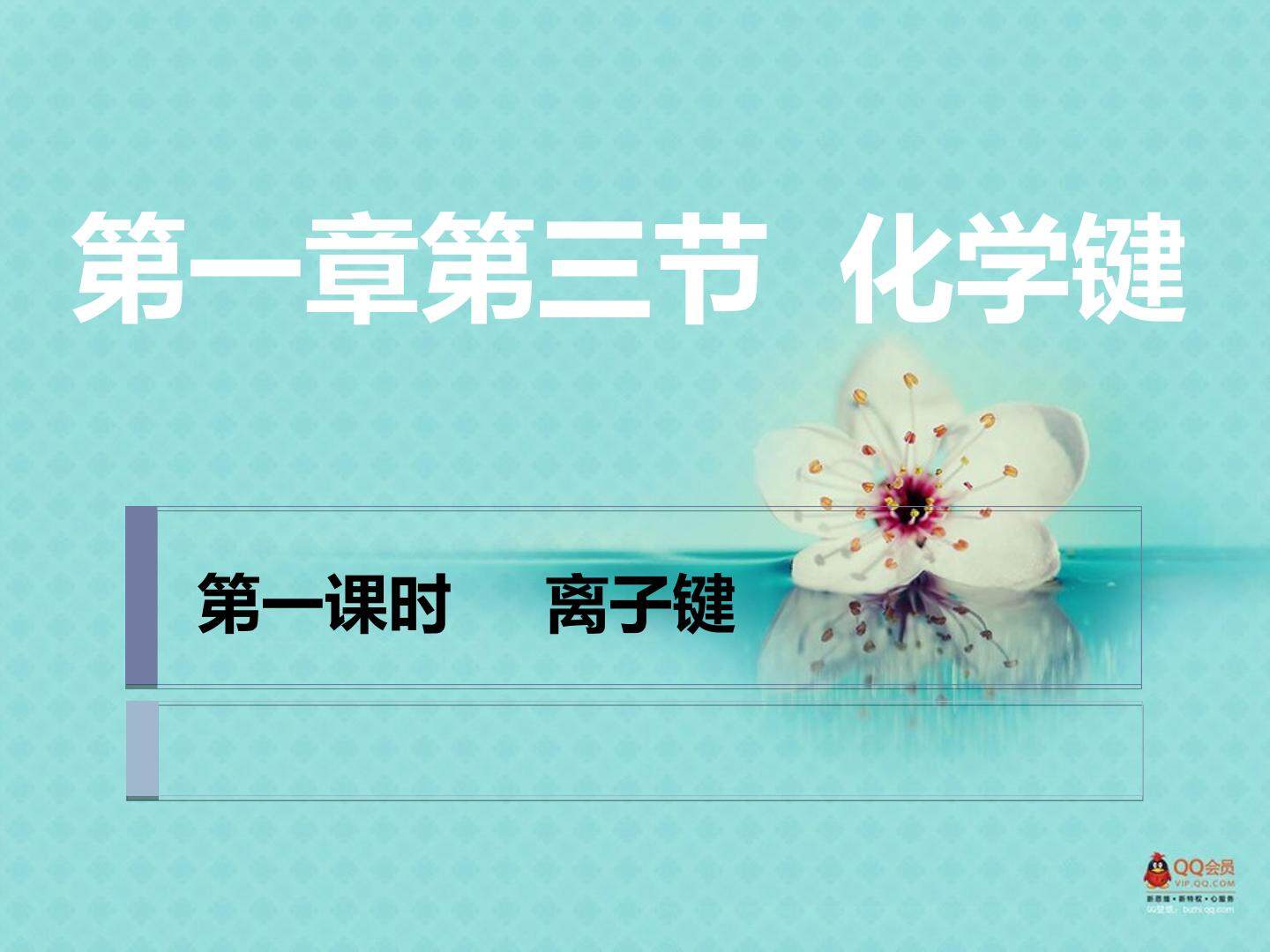必修二第一章第三节 化学键