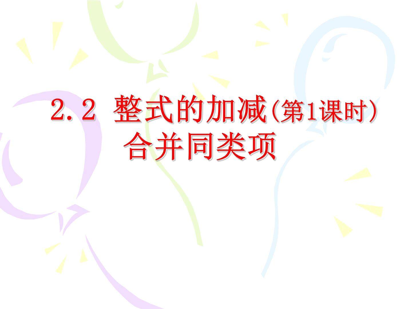 合并同类项