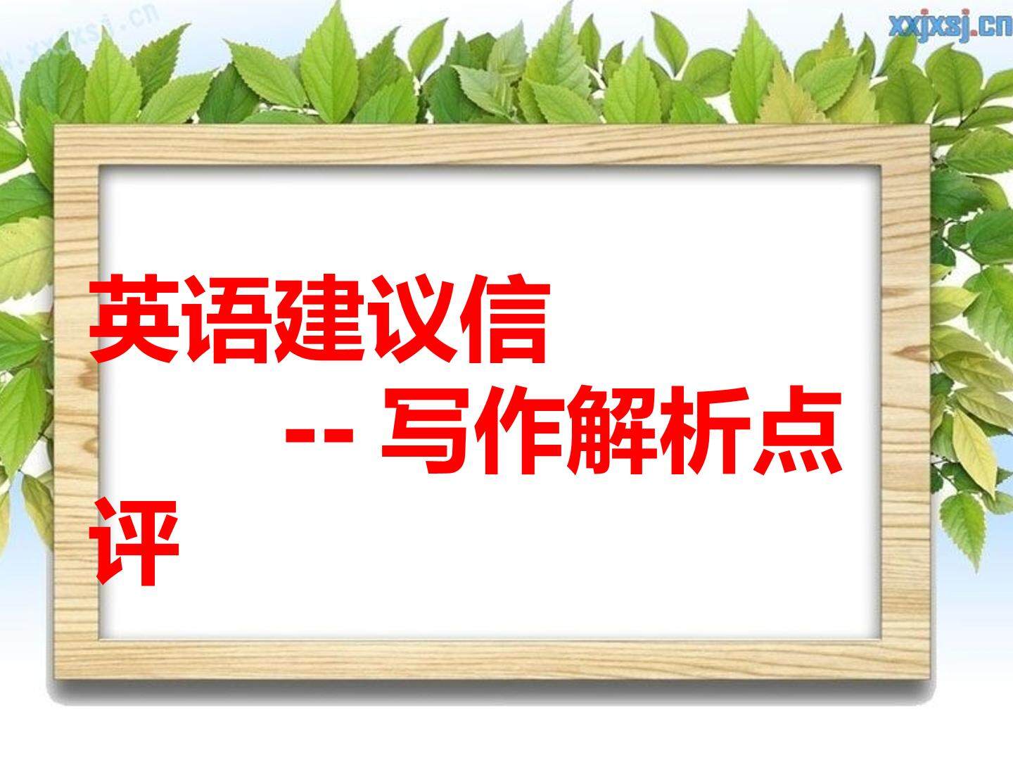 英语建议信写作点评
