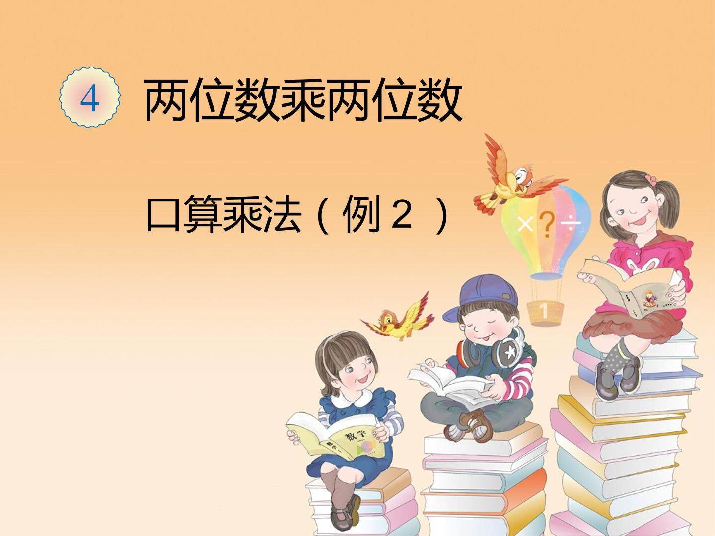口算乘法