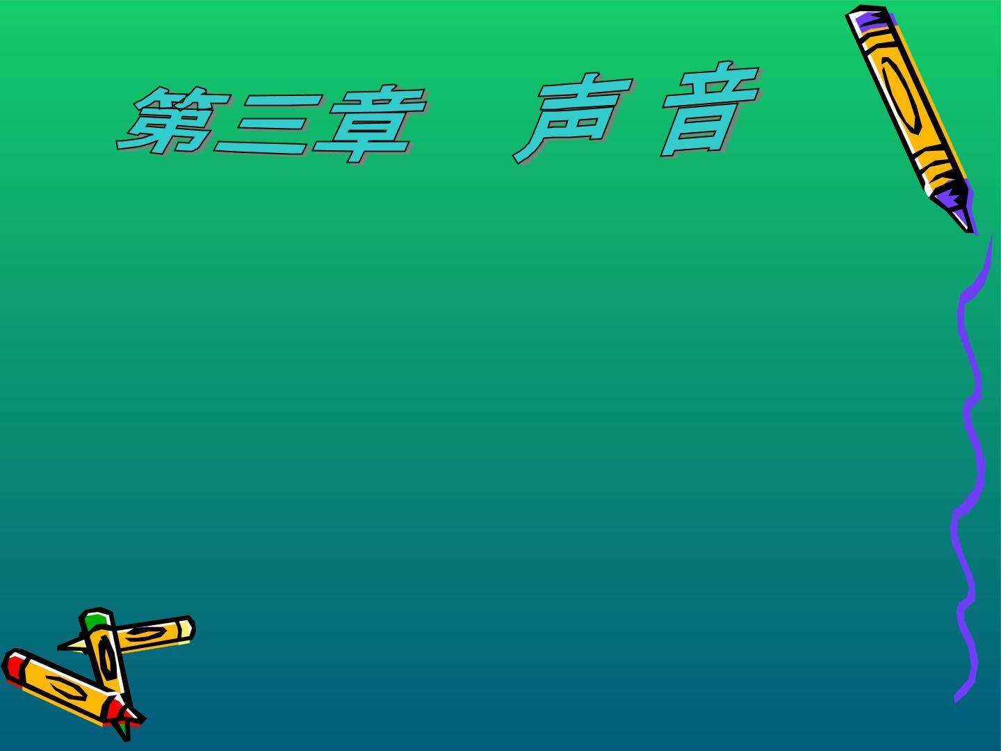 多媒体作品中的声音