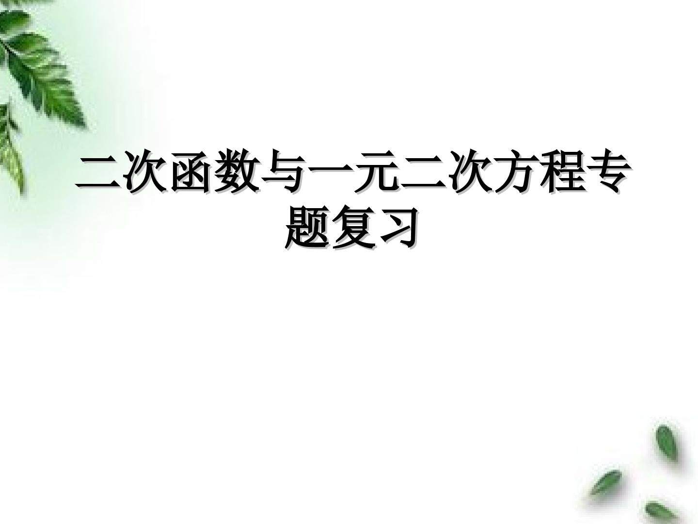 二次函数与一元二次方程专题