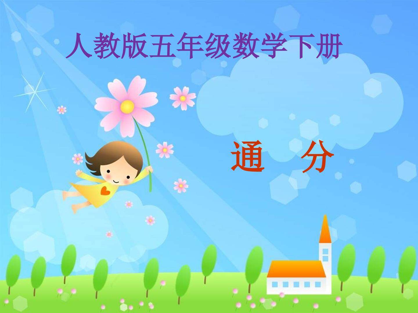 通分