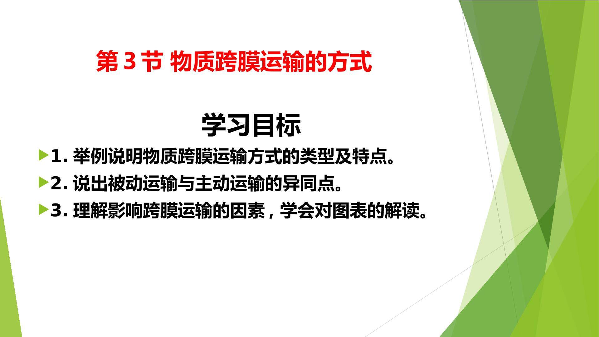 物质跨膜运输的方式