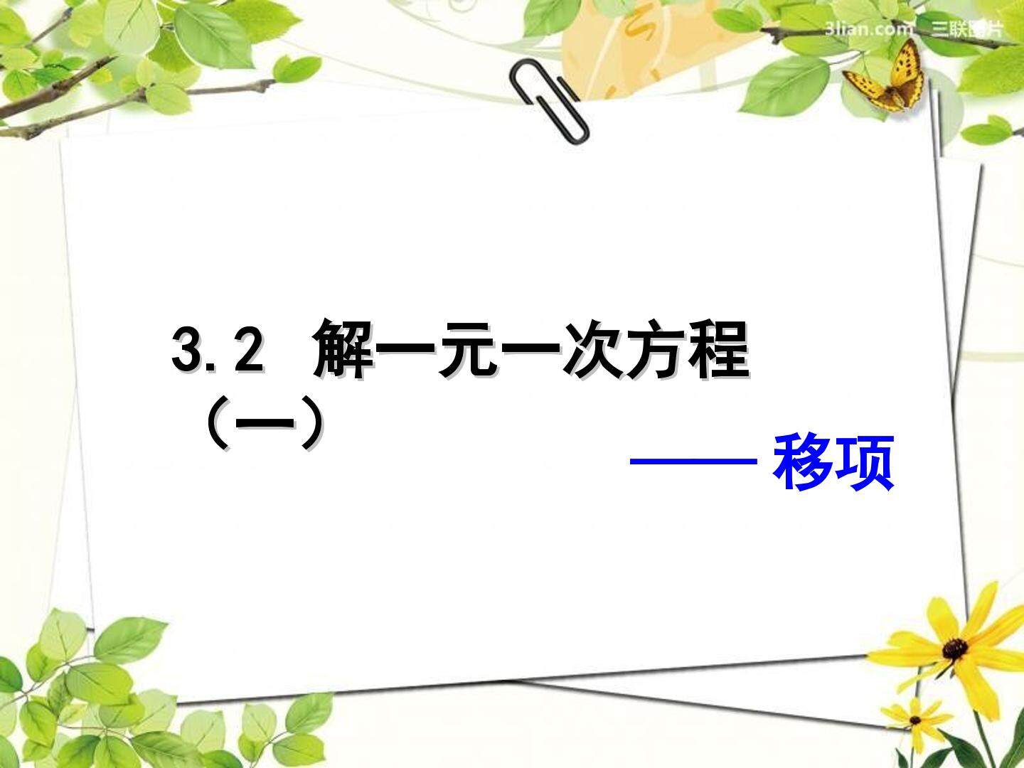 解一元一次方程-移项