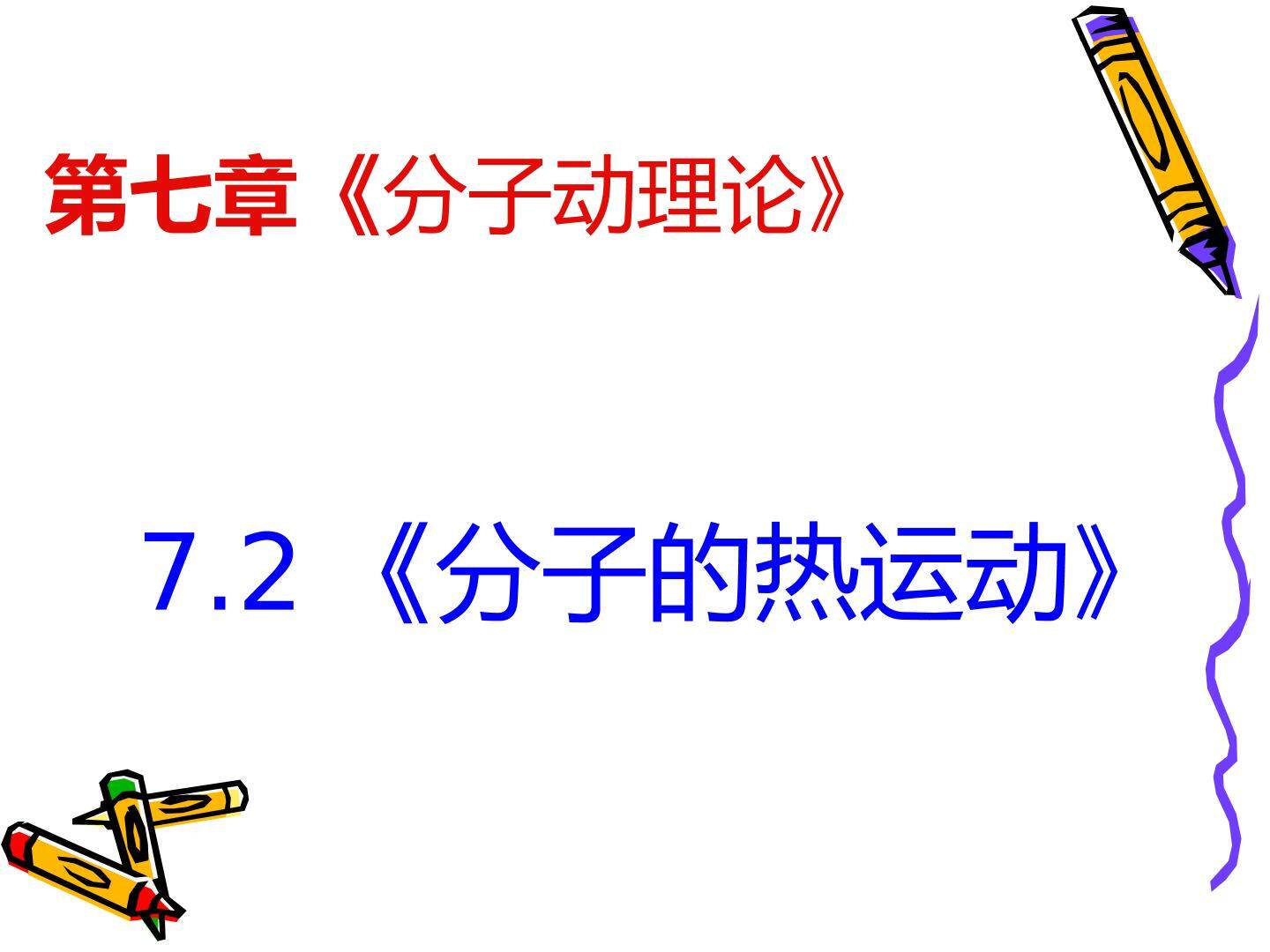 7.2 分子的热运动