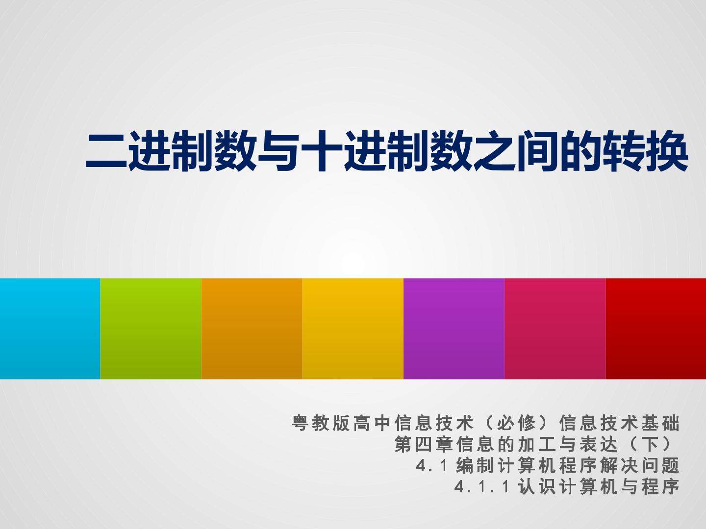 二进制数与十进制数之间的转换