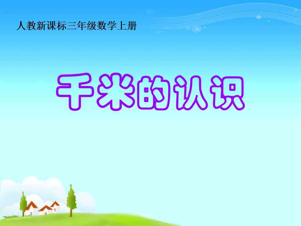 千米的认识