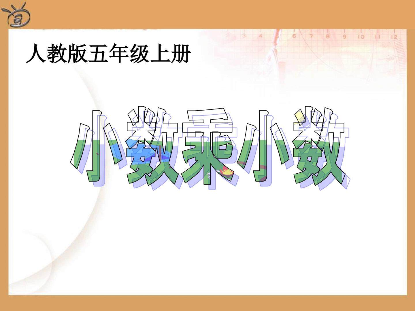 小数乘小数