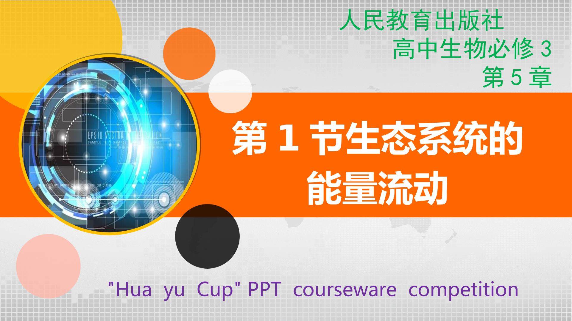 生态系统的能量流动