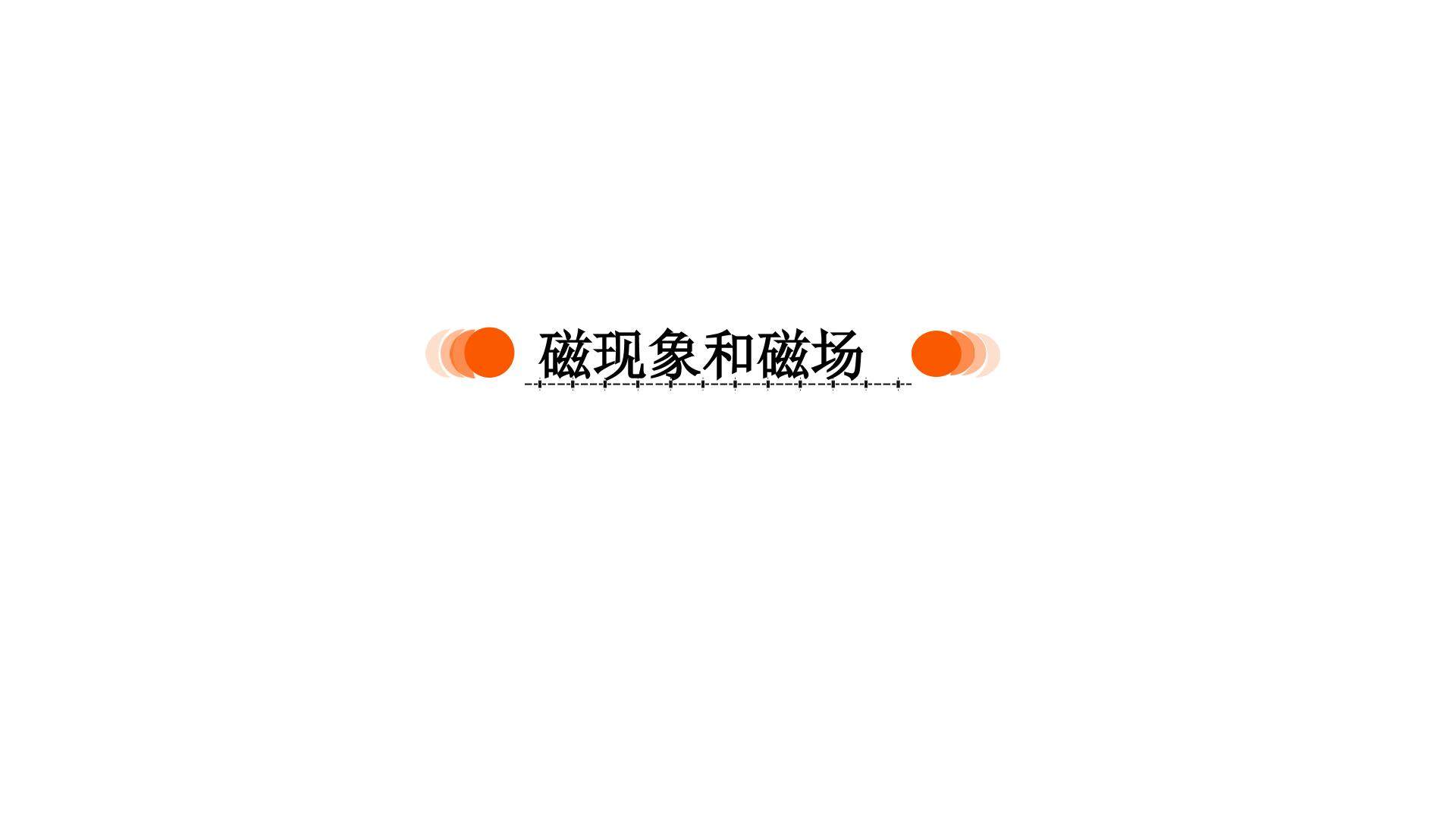 《磁现象和磁场》