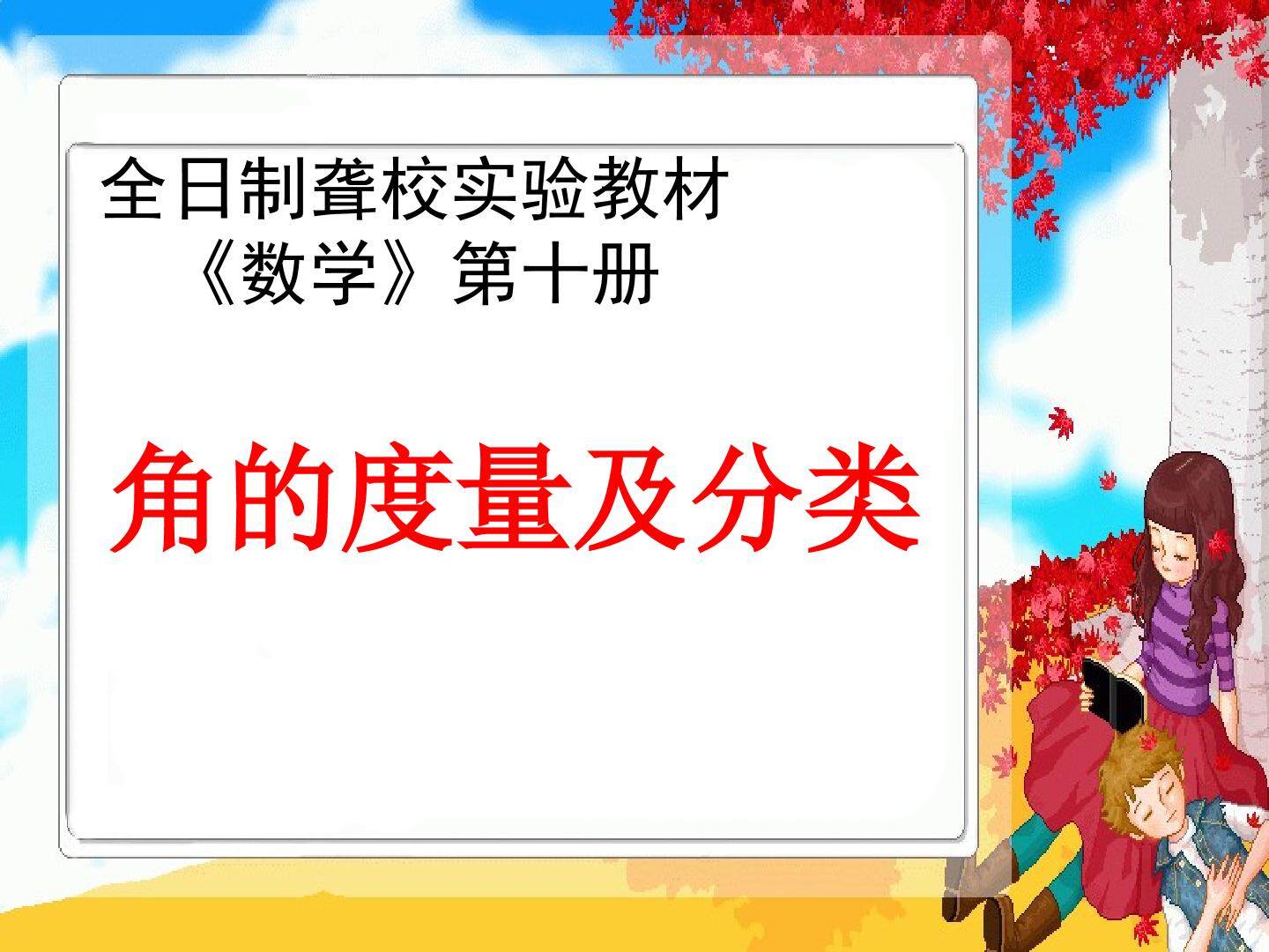 角的度量和分类