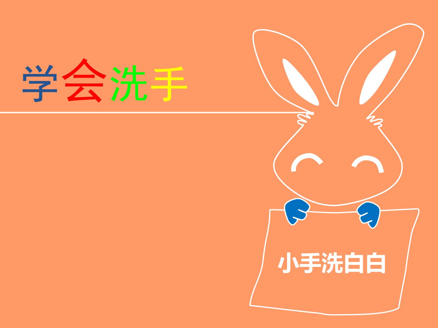 学会洗手