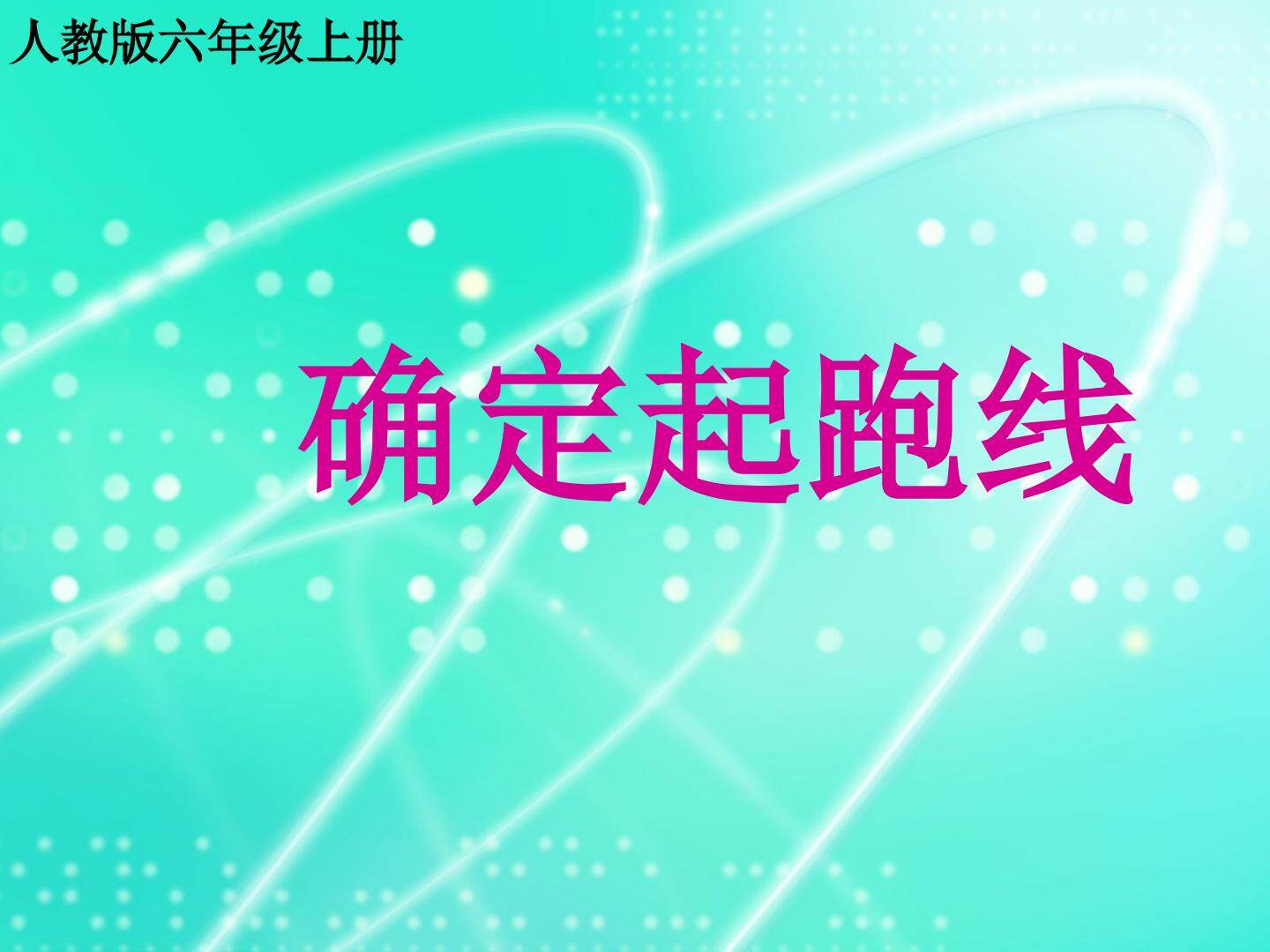 确定起跑线