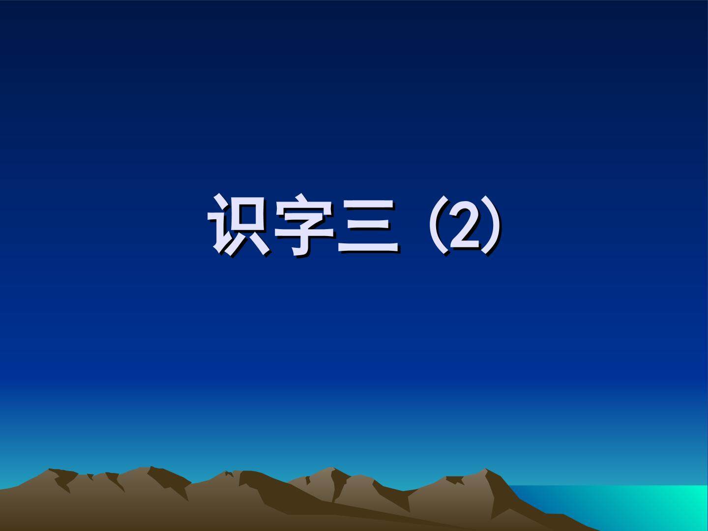 识字