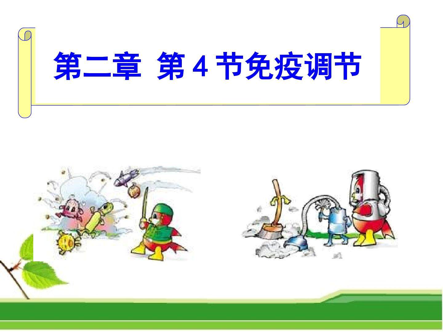 免疫调节