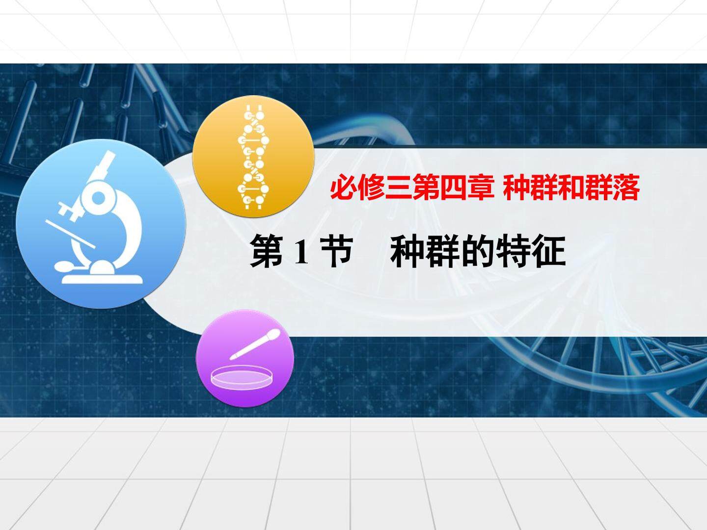 《种群的特征》