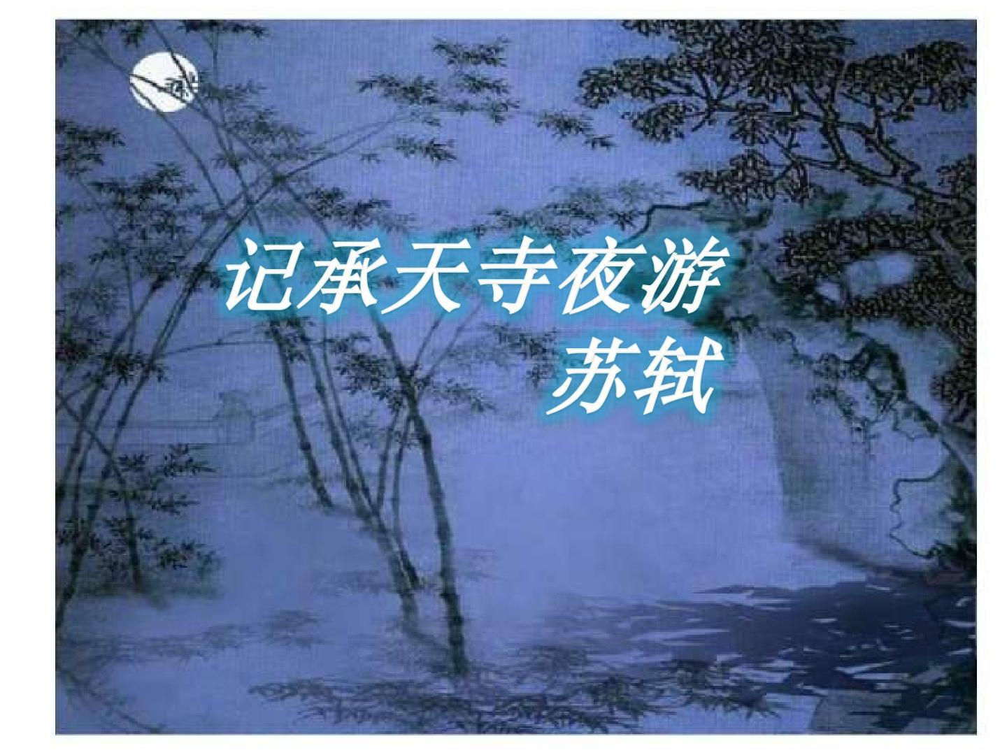 《记承天寺夜游》