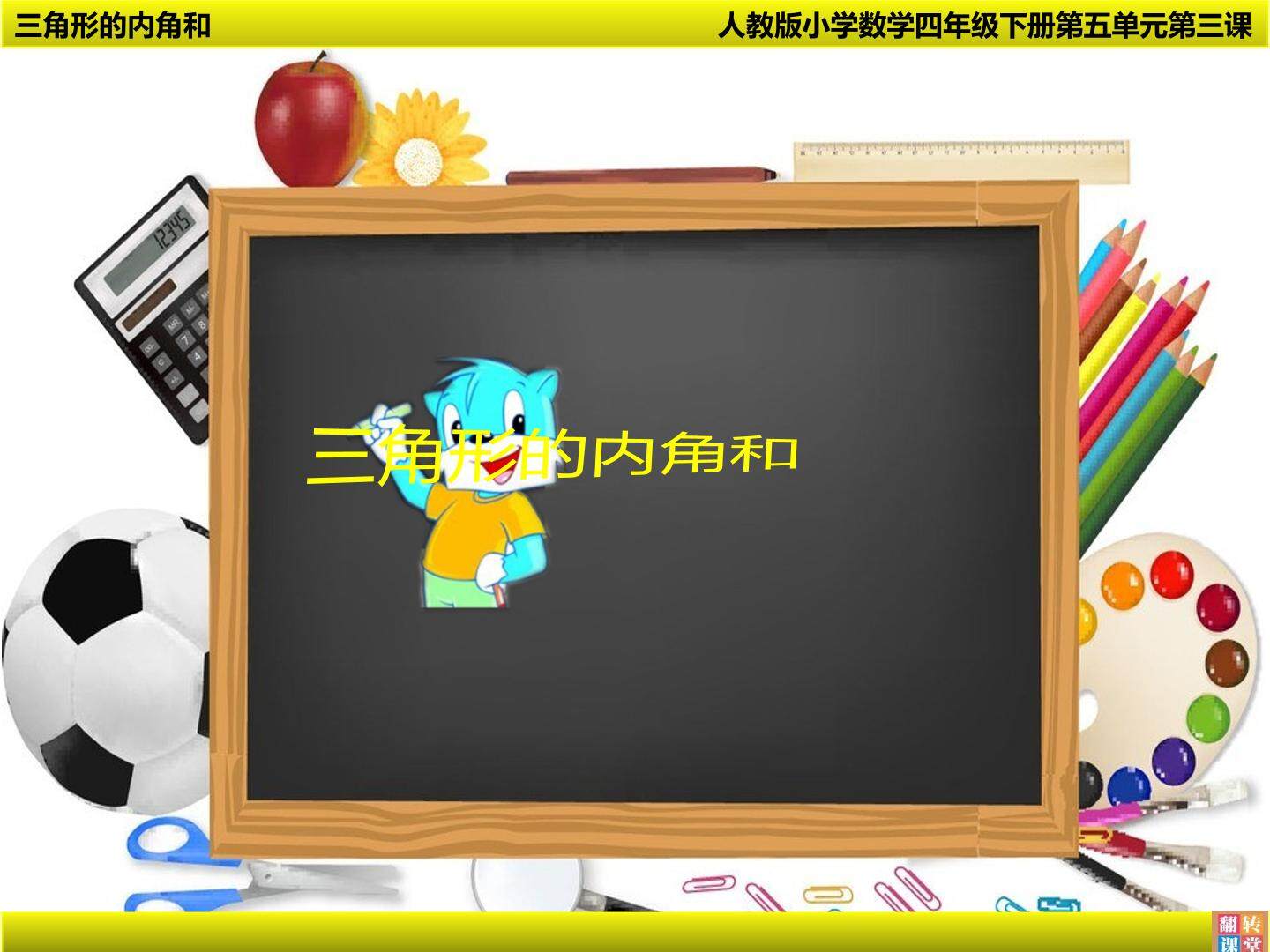 三角形的内角和