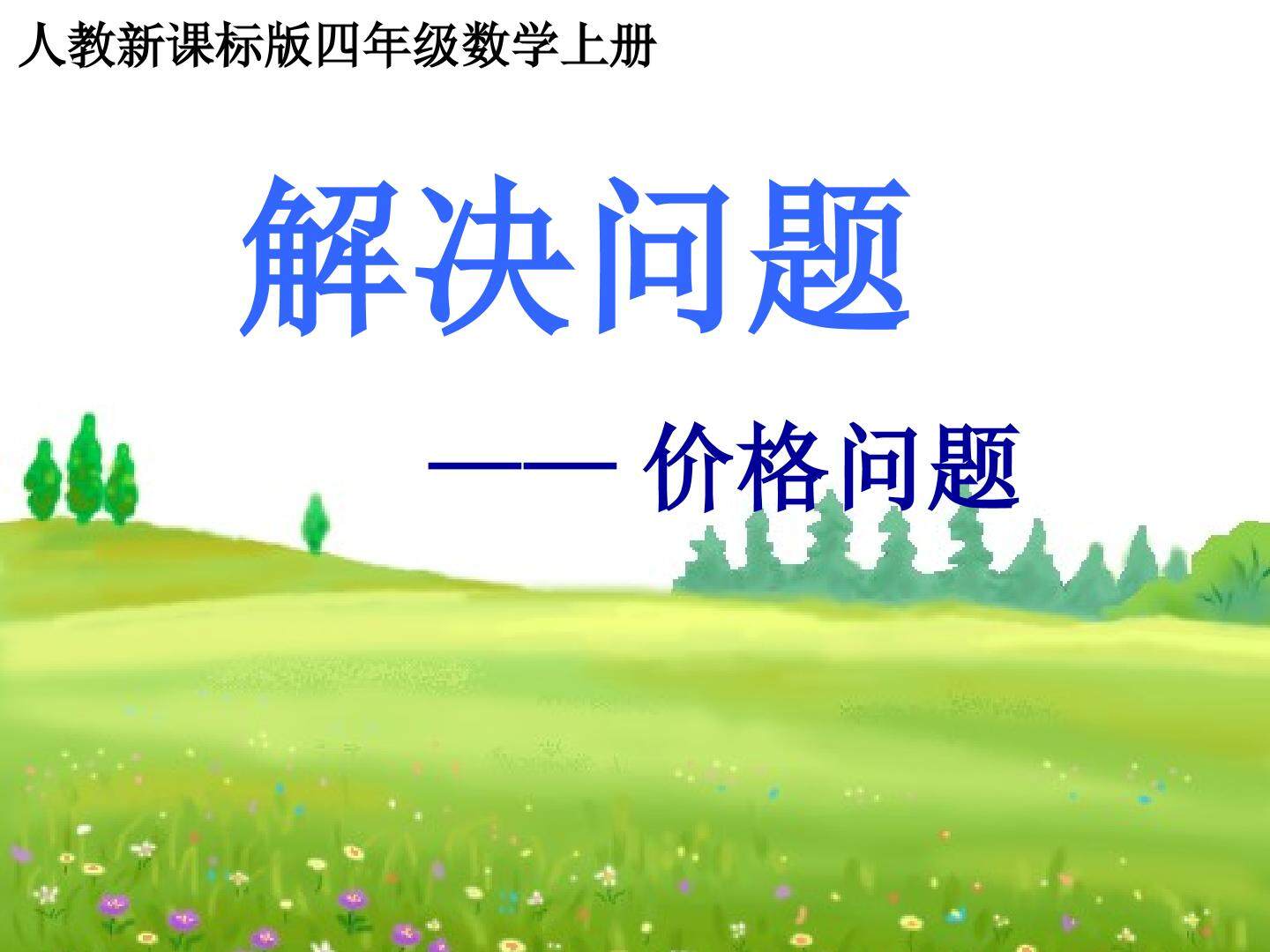 解决问题-价格问题