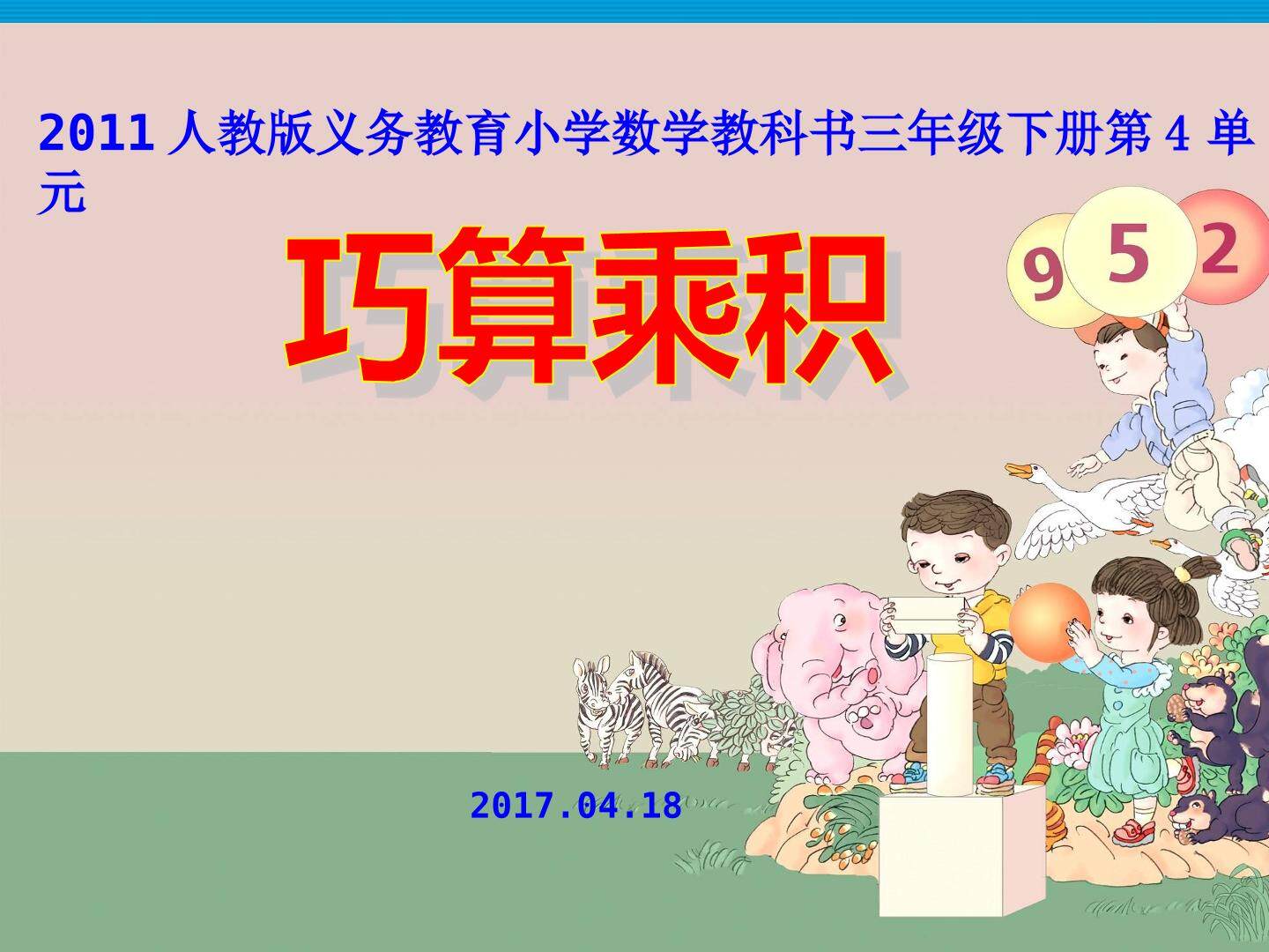 《巧算乘积》课件