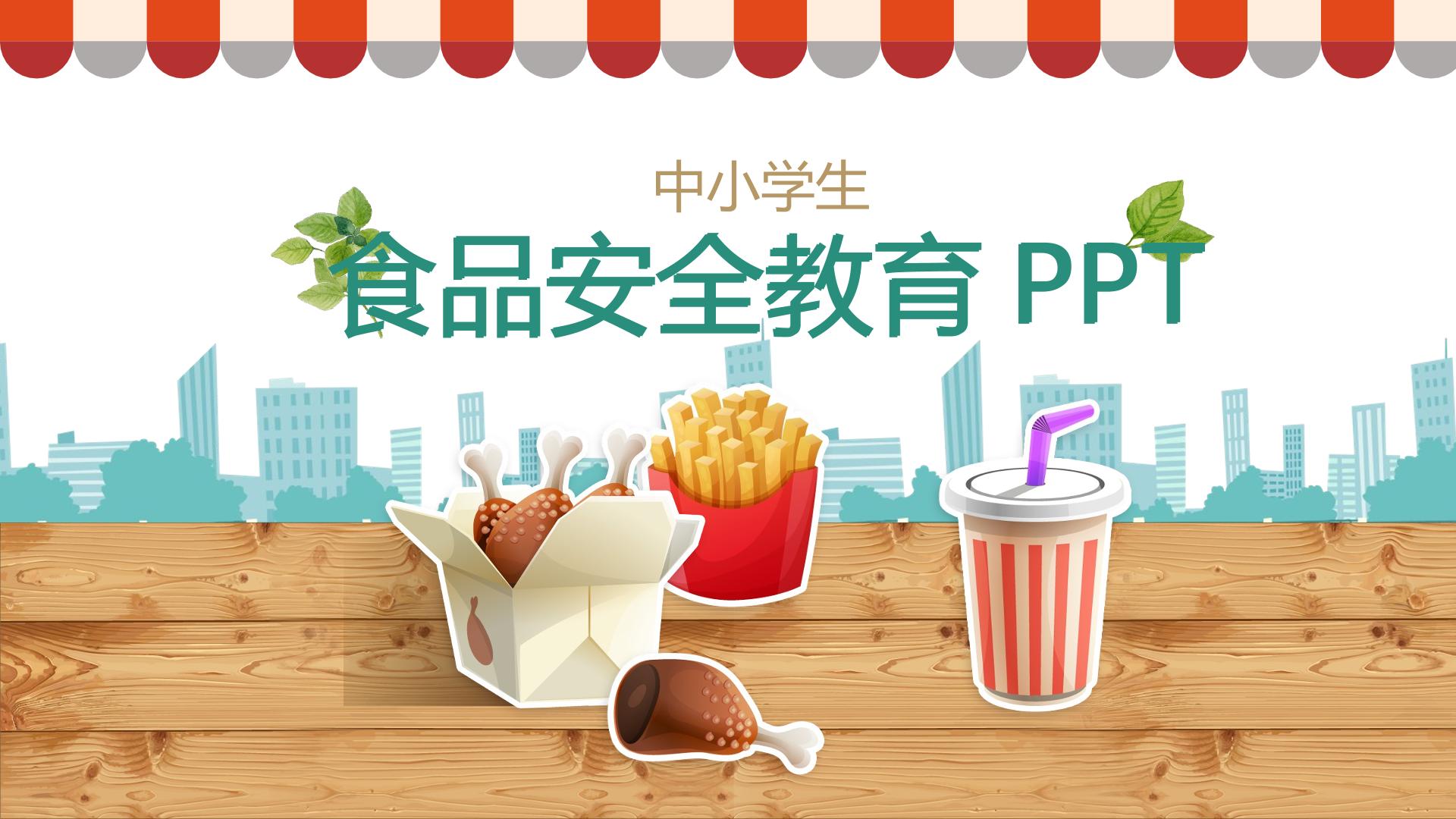 饮食有讲究-食品安全